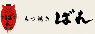 もつ焼きばん公式サイト