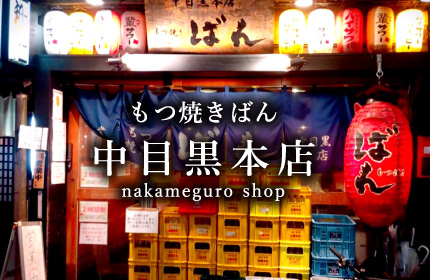 中目黒本店