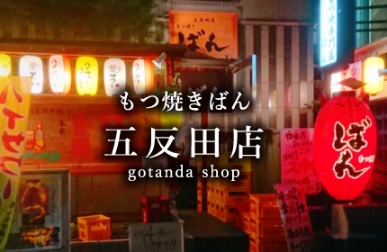 五反田店
