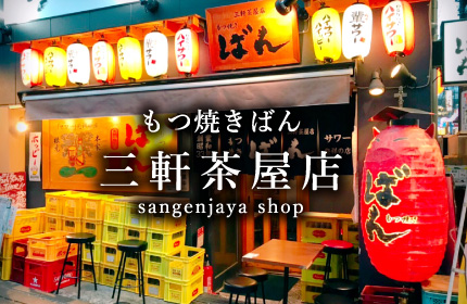 三軒茶屋店