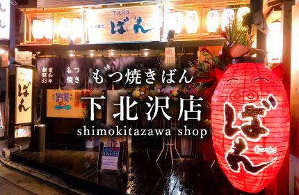 下北沢店