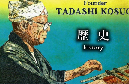 歴史