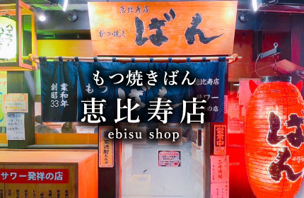 恵比寿店