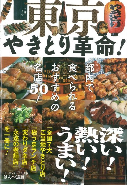 東京やきとり革命 に掲載されました 公式サイト もつ焼きばん 中目黒 五反田 三軒茶屋